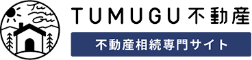 不動産相続はTUMUGU不動産にお任せください。