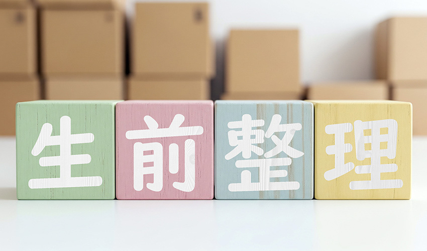 実家を空き家化させないための最善策は「早めの売却」と「生前対策」